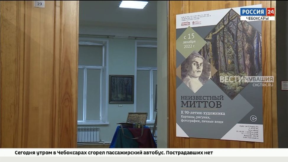В Чебоксарах открылась выставка "Неизвестный Миттов"