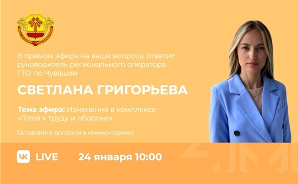 В Чувашии пройдет прямой эфир на тему изменений в комплексе ГТО