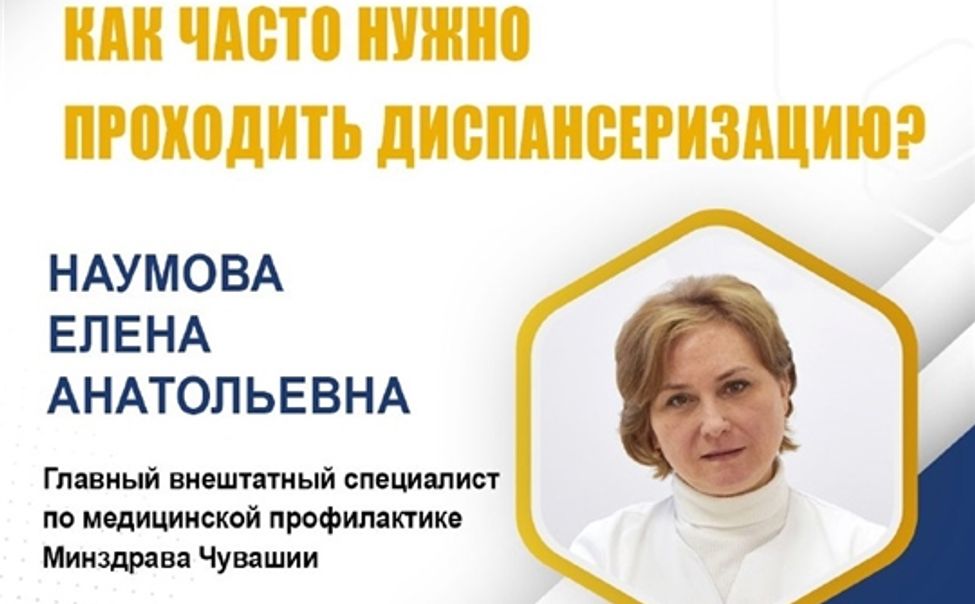 Жителям Чувашии расскажут, как часто нужно проходить диспансеризацию