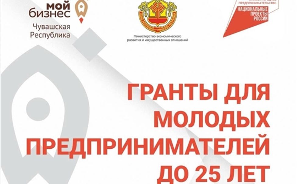 Молодежь Чувашии получит до 500 тысяч рублей на бизнес-проекты
