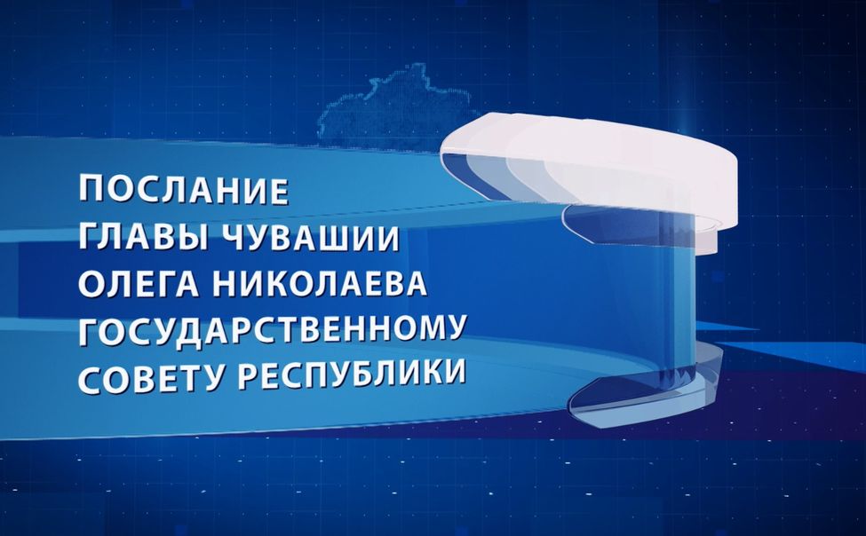Сегодня в 12-00 Глава Чувашии обратится с Посланием к Госсовету региона