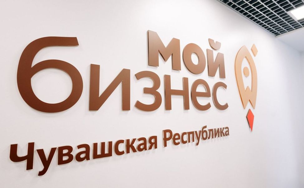 В 2022 году предприниматели Чувашии получили более 5,5 тысяч услуг центра "Мой бизнес"