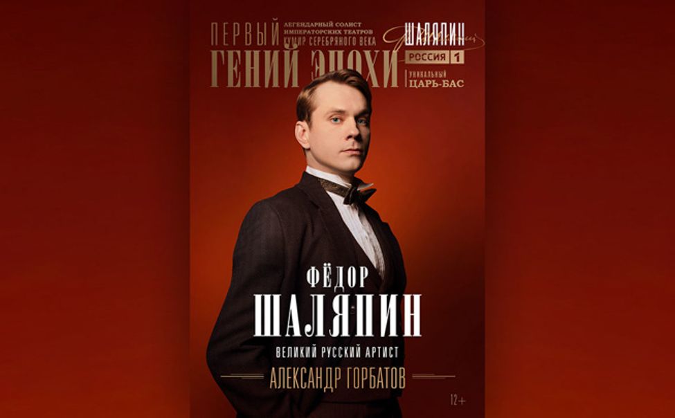 В феврале на телеканале "Россия 1" - премьера сериала "Шаляпин"