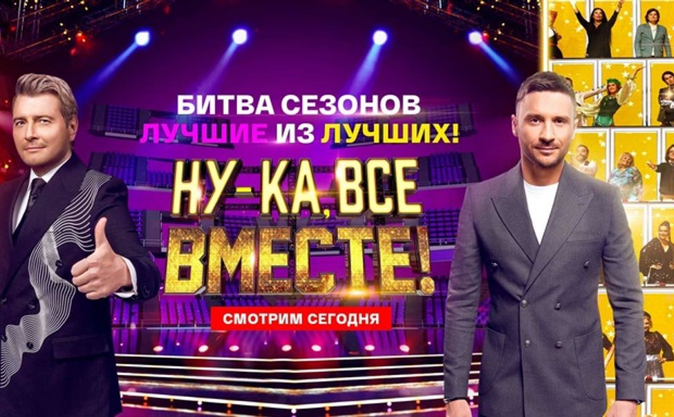 "Битва сезонов": в эфире телеканала "Россия 1" - батл финалистов шоу "Ну-ка, все вместе!"