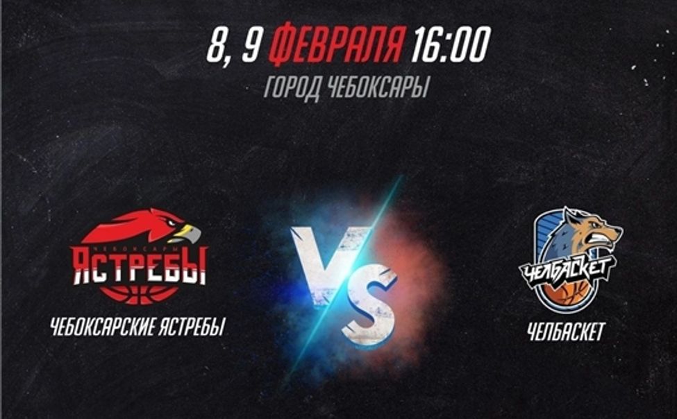 «Чебоксарские Ястребы» сыграют с «ЧелБаскетом»
