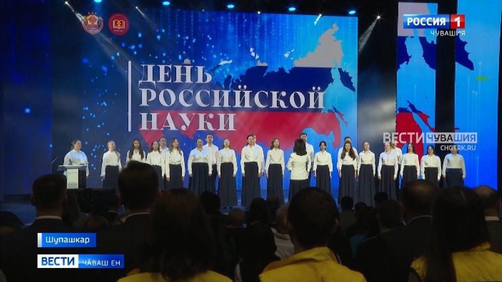 Чӑваш Енре Раҫҫей наукин кунне паллӑ турӗҫ