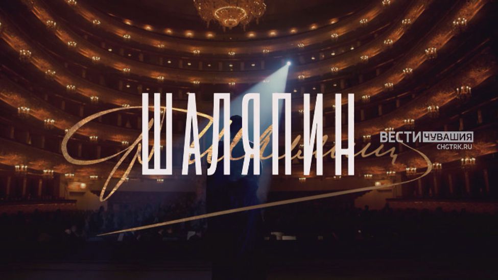 В понедельник на телеканале "Россия 1" - премьера исторической драмы "Шаляпин"