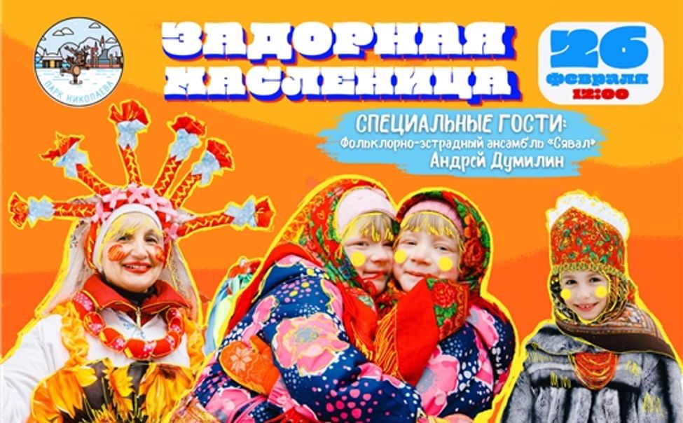 Столичный Парк им. А. Николаева готовит яркую Масленицу