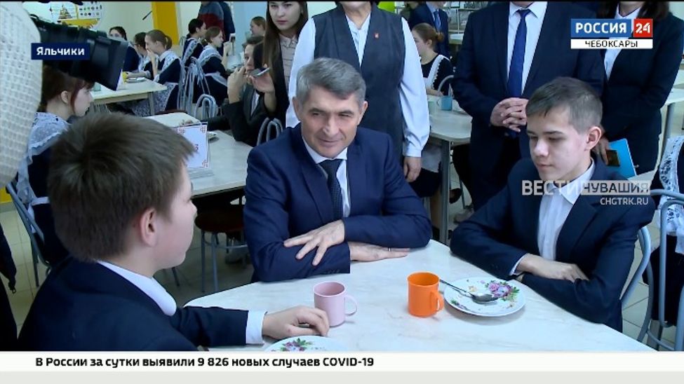 Глава Чувашии оценил реконструкцию школьной столовой в Яльчиках 
