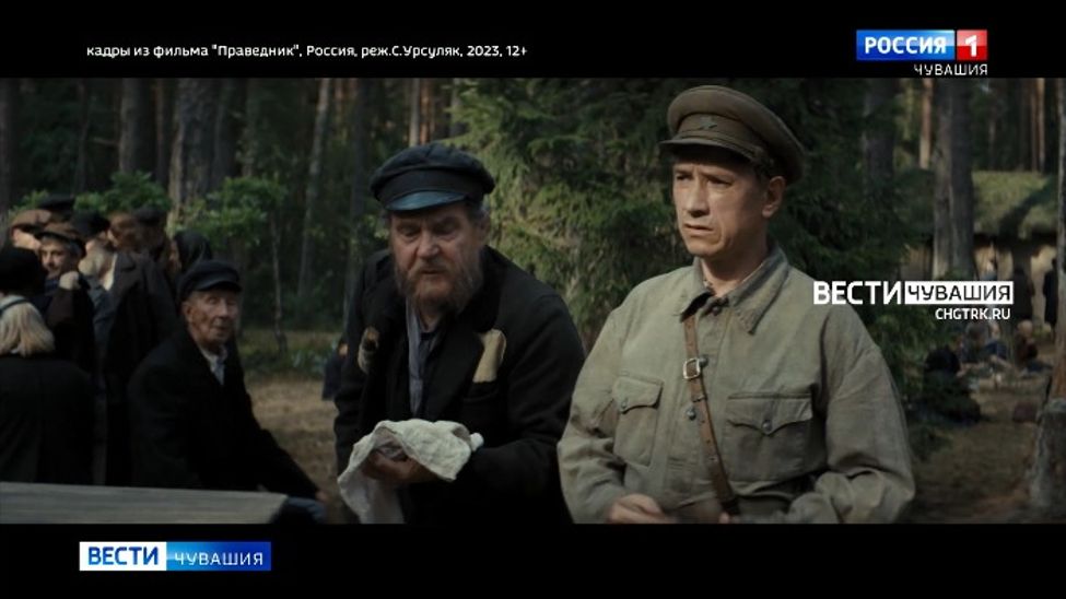 В кинотеатрах Чувашии в прокат вышла военно-историческая драма "Праведник"