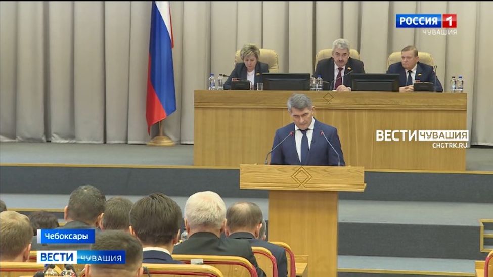 Глава Чувашии выступил с ежегодным отчетом о работе республиканского правительства