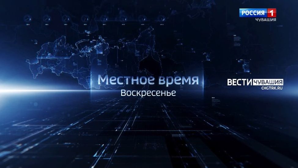 Смотрите программу "Местное время. Воскресенье" на "России 1"