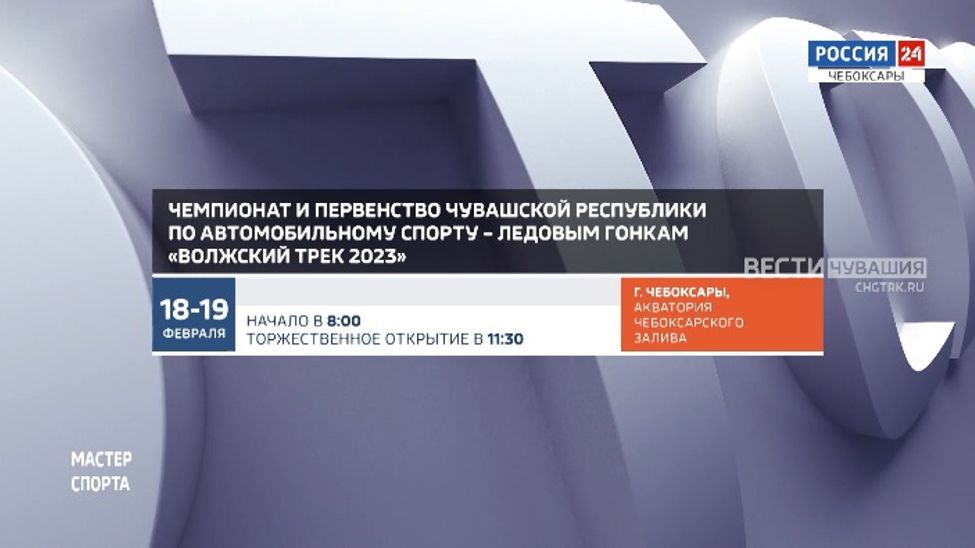 Афиша спортивных мероприятий в Чувашии на 18-19 февраля