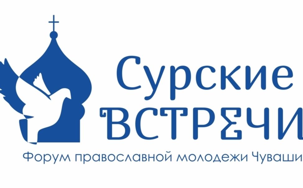 В Чувашии стартовал Региональный форум православной молодежи "Сурские встречи-2023"