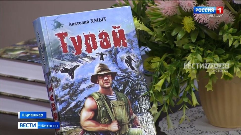 Наци библиотекинче Анатолий Хмыт прозаикӑн ҫӗнӗ хайлавне пахаларӗҫ