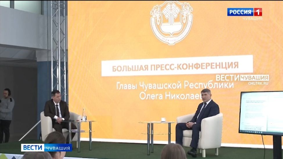 Глава Чувашии успел ответить на 36 вопросов в ходе большой пресс-конференции