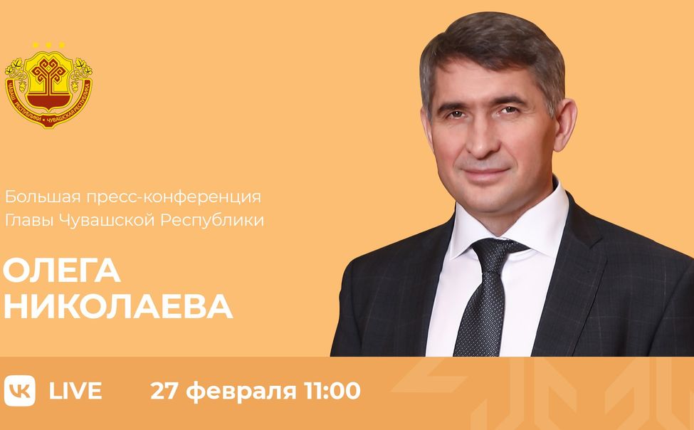 Глава Чувашии проводит большую пресс-конференцию