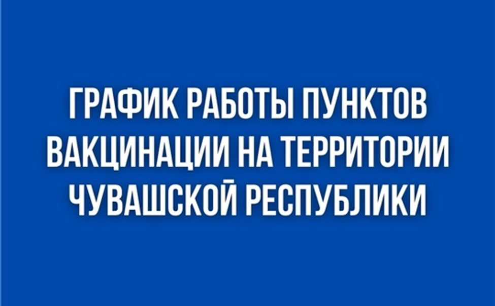 График работы пунктов вакцинации против COVID-19 в Чувашии с 27 февраля по 5 марта