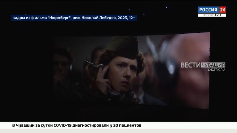 В Чебоксарах состоялся предпоказ фильма "Нюрнберг" 