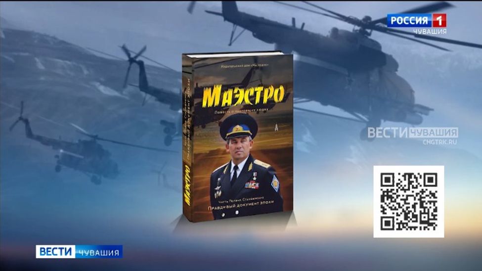Главным героем книги "Маэстро" стал Николай Гаврилов
