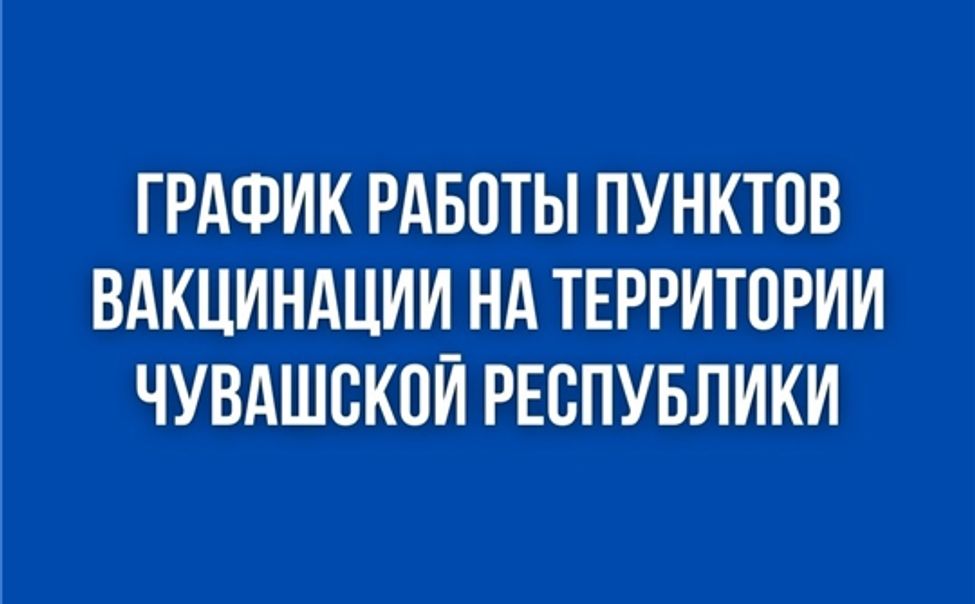 График работы пунктов вакцинации против COVID-19 в Чувашии с 13 по 19 марта