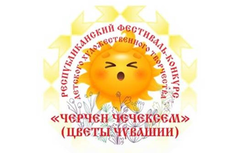 В Чувашии пройдет фестиваль-конкурс детского художественного творчества «Черчен чечексем» 