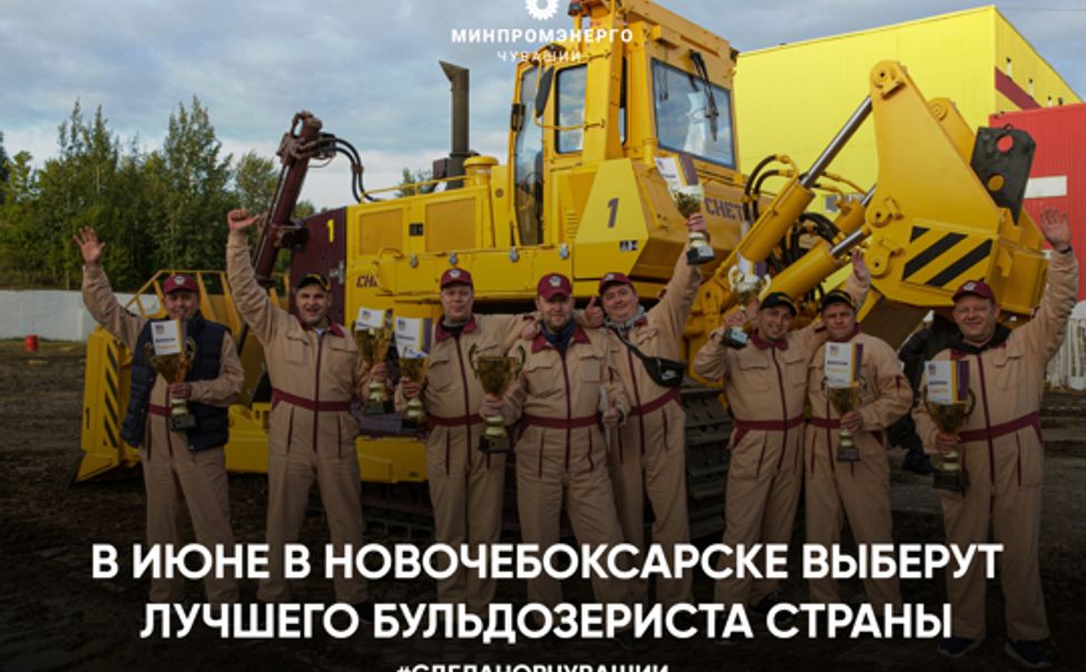 Летом в Чебоксарах выберут лучшего бульдозериста страны