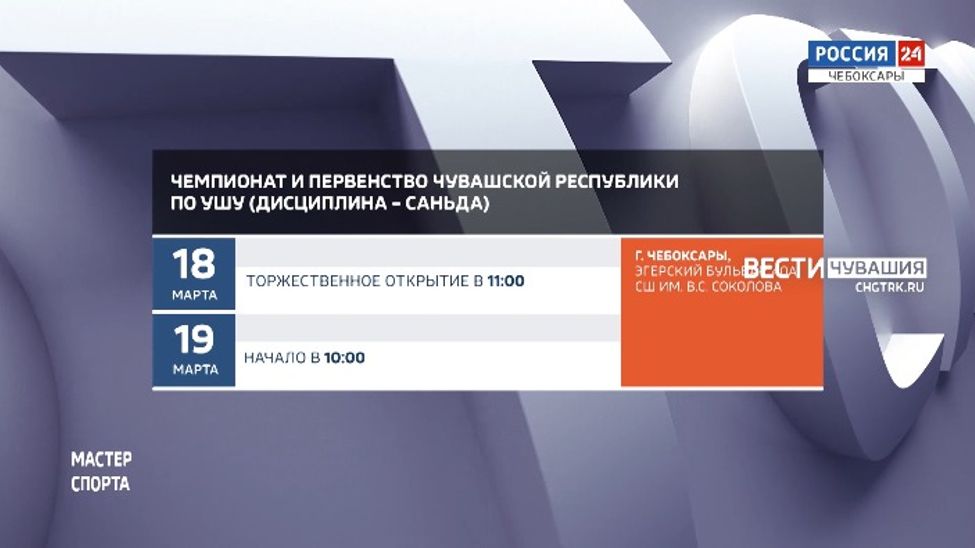 Афиша спортивных мероприятий в Чувашии на 18-19 марта