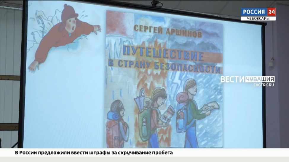 В Чувашии презентовали книгу для слабовидящих и незрячих детей "Путешествие в страну безопасности"