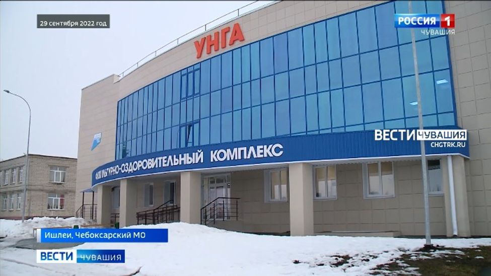 В Чувашии проинспектировали физкультурно-оздоровительный комплекс "Унга"