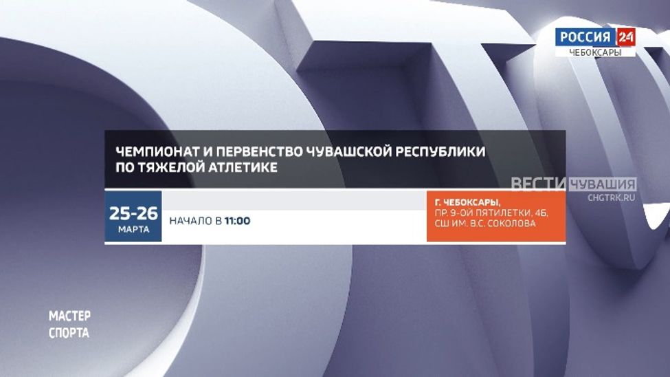 Афиша спортивных мероприятий в Чувашии на 25-26 марта