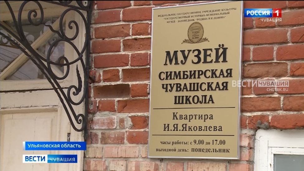 Чувашия и Ульяновская область договорились совместно чествовать просветителя Ивана Яковлева