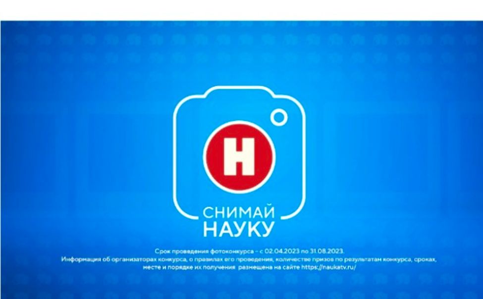 Жителей Чувашии приглашают к участию во Всероссийском конкурсе "Снимай науку!"