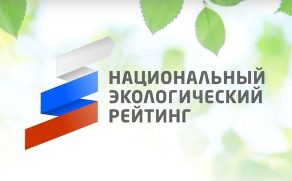 Чувашия заняла 7 место в Национальном экологическом рейтинге