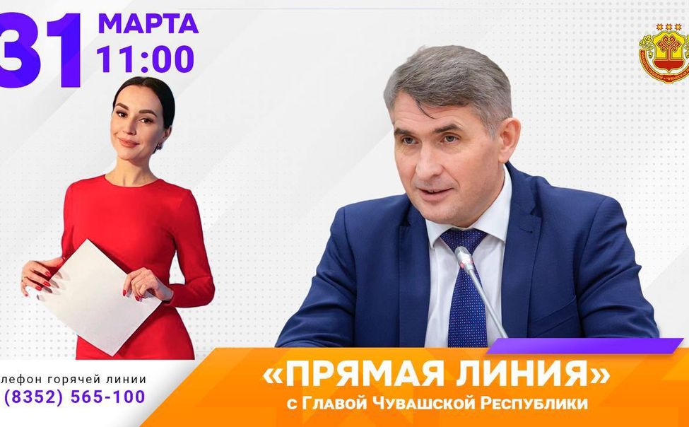 Напоминаем, сегодня Глава Чувашии Олег Николаев проведет "прямую линию"