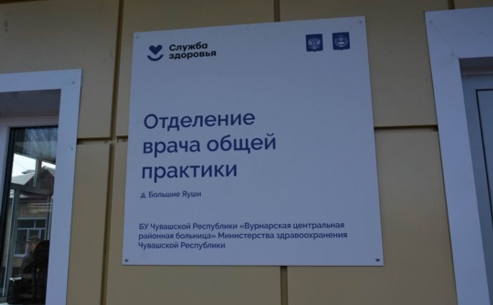 В Вурнарском округе после капремонта открылось отделение врача общей практики