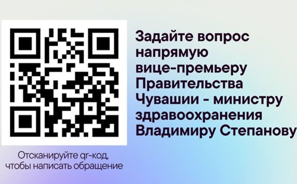 Жители Чувашии могут напрямую задать вопрос министру здравоохранения 