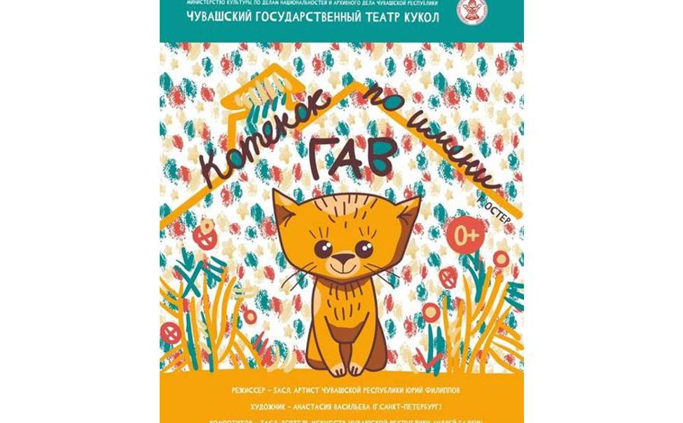В Чувашском театре кукол пройдет благотворительный показ спектакля