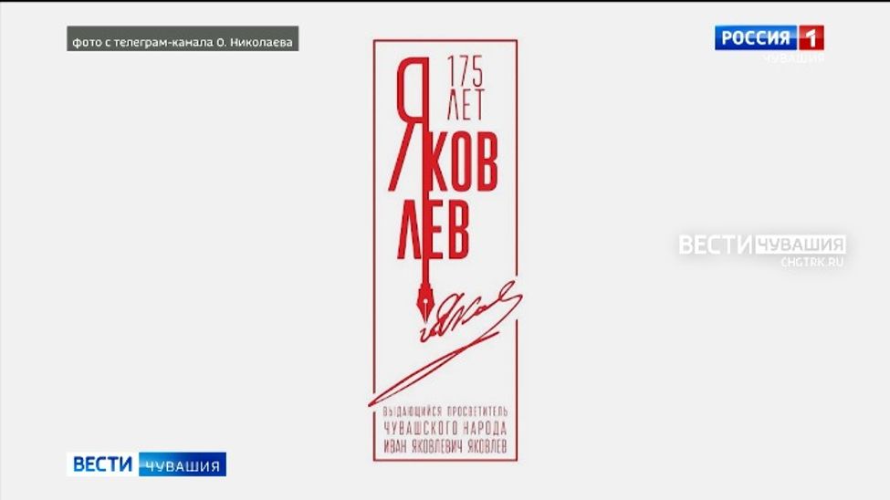 В Чувашии утвердили логотип празднования 175-летия со дня рождения Ивана Яковлева