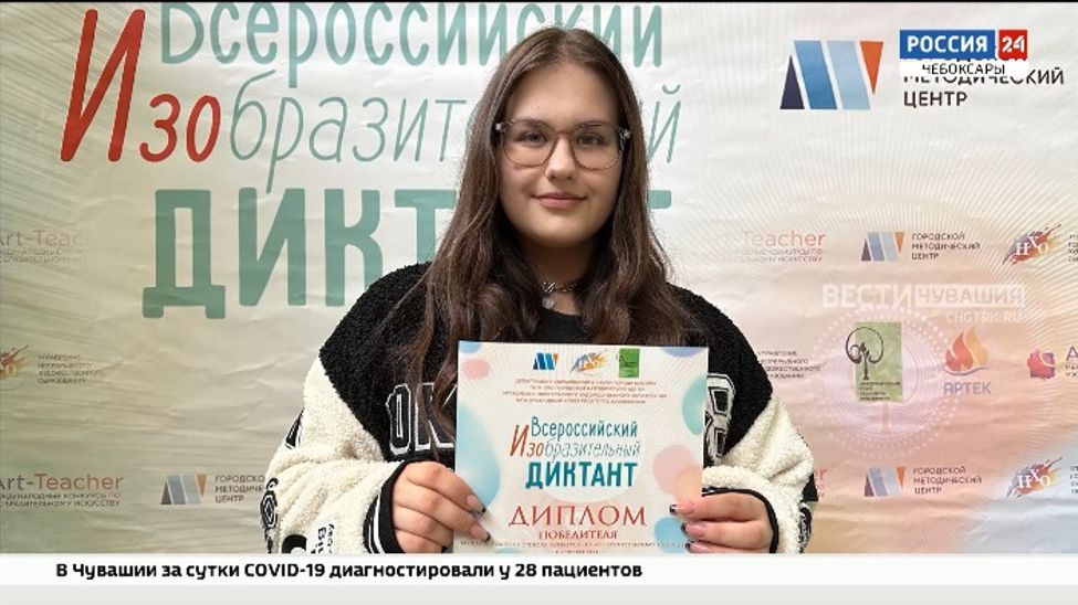 Школьница из Чебоксар стала победительницей Всероссийского изобразительного диктанта