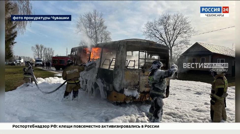 Прокуратура Чувашии устанавливает причину возгорания школьного автобуса 