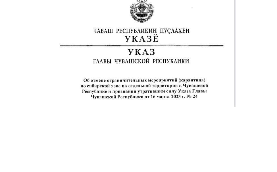 В Чувашии отменили карантин по сибирской язве 