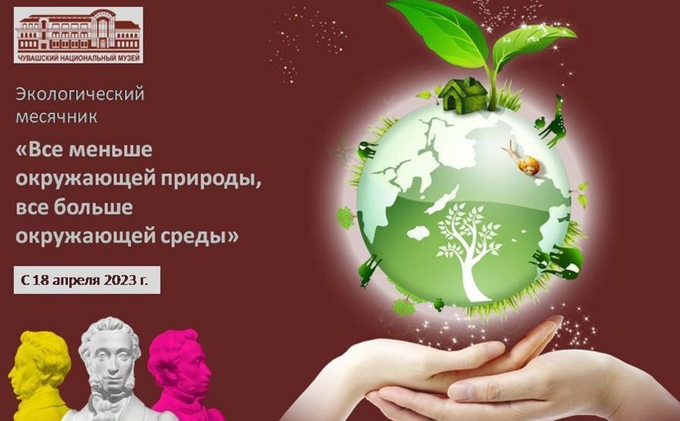 В Чувашском нацмузее начался экологический месячник