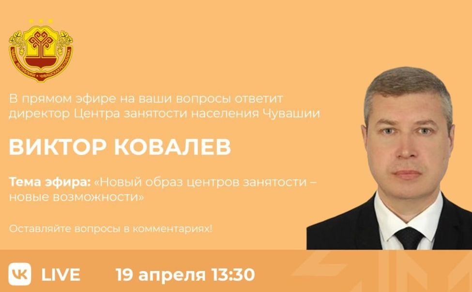В Чувашии состоится прямой эфир на тему «Новый образ центров занятости – новые возможности»