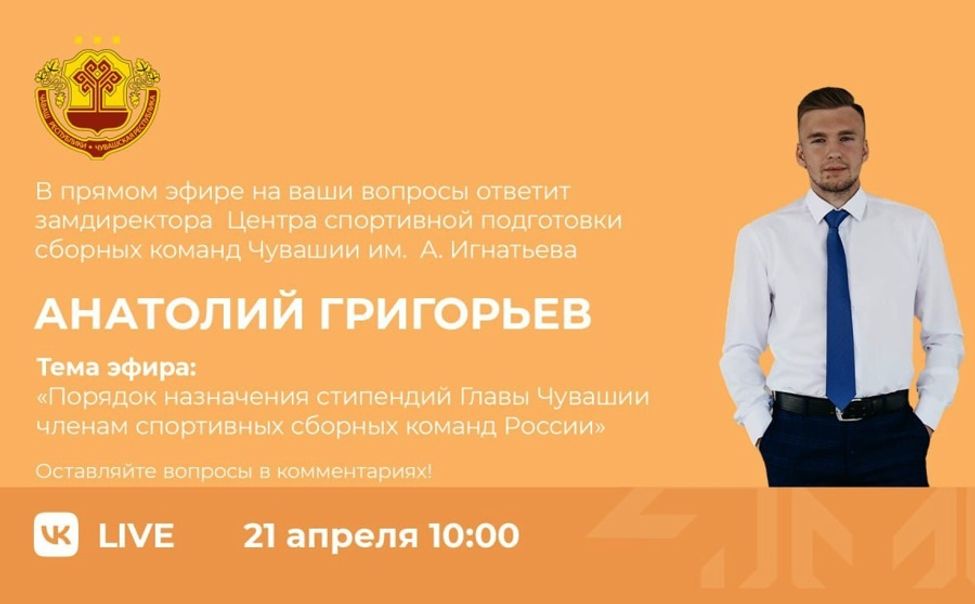 В прямом эфире расскажут порядок назначения стипендии Главы Чувашии спортсменам республики 