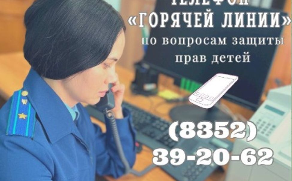 В прокуратуре Чувашии работает "горячая линия" по вопросам защиты прав детей