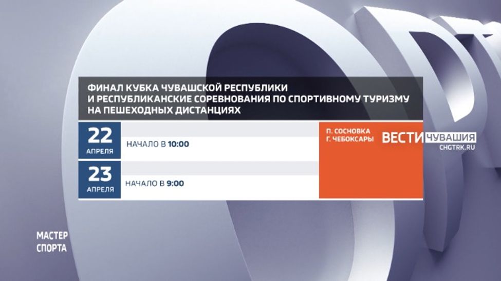 Афиша спортивных мероприятий в Чувашии на 23-23 апреля