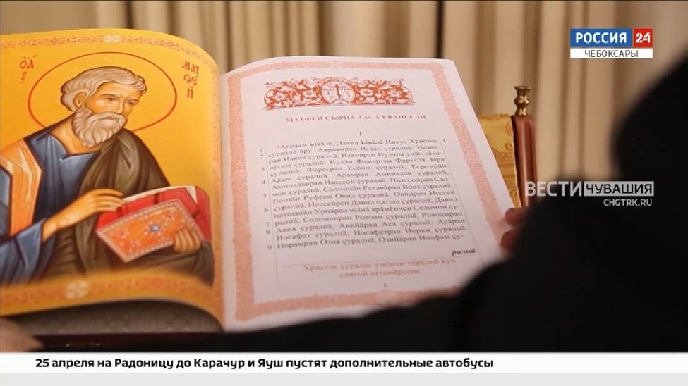 Чебоксарская епархия выпустила в свет Богослужебное Евангелие