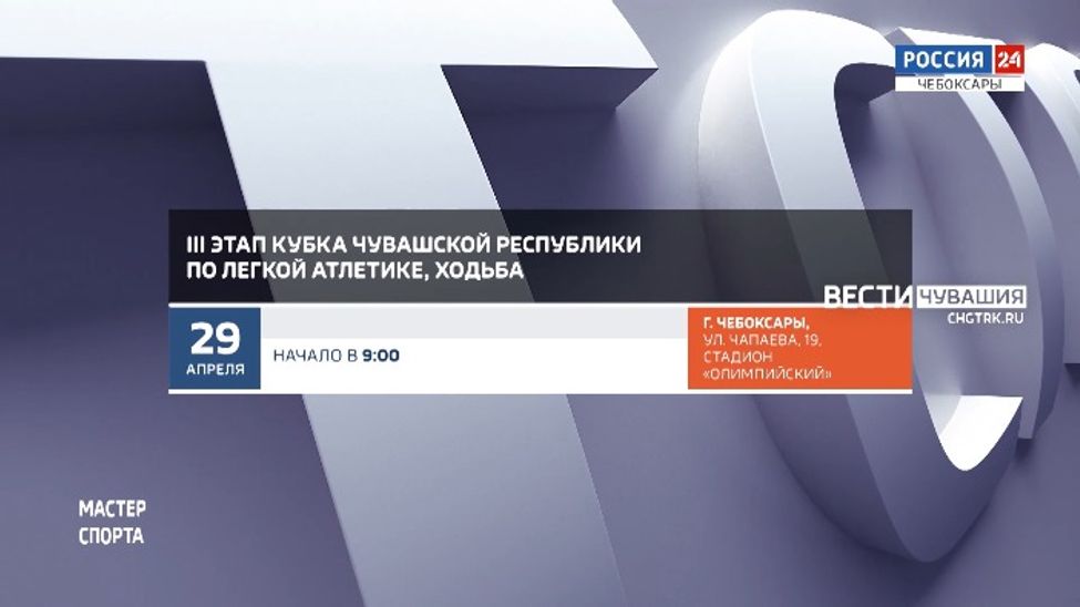 Афиша спортивных мероприятий в Чувашии на 29-30 апреля
