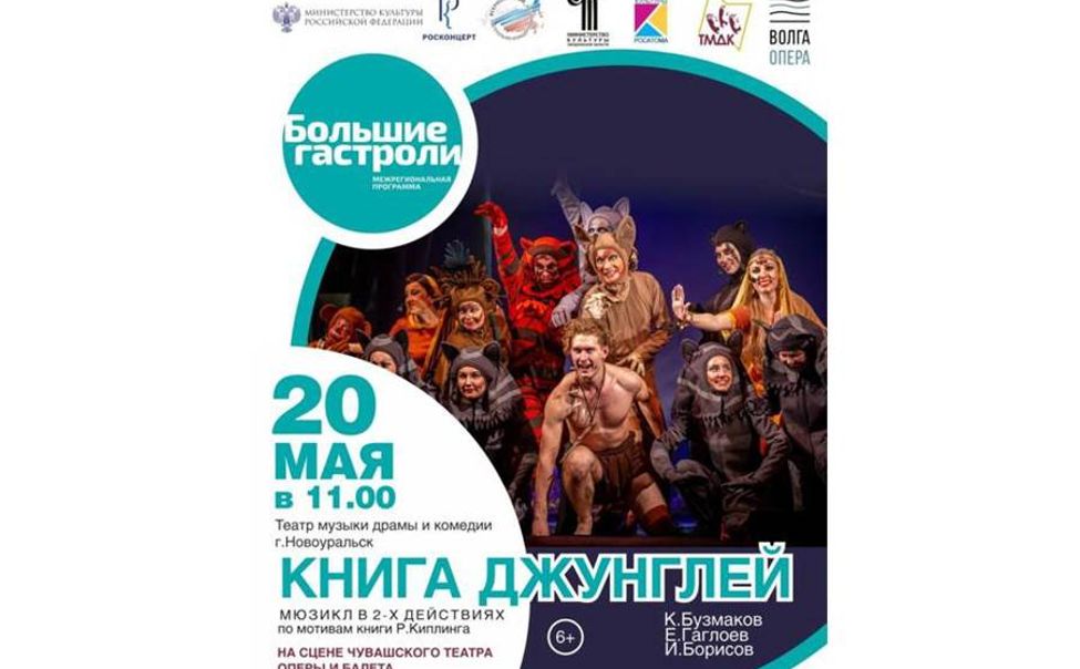 В Чебоксарах впервые покажут мюзикл «Книга Джунглей»